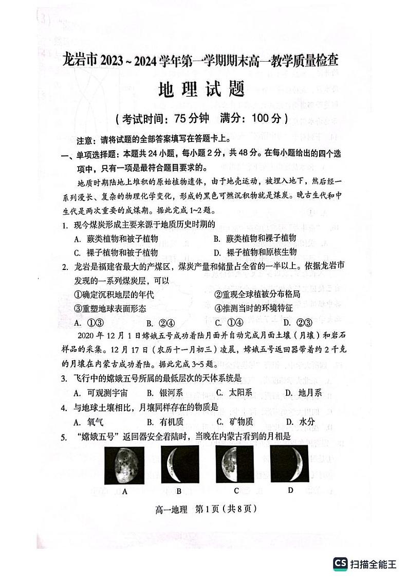 福建省龙岩市2023-2024学年高一上学期期末教学质量检查地理试卷01