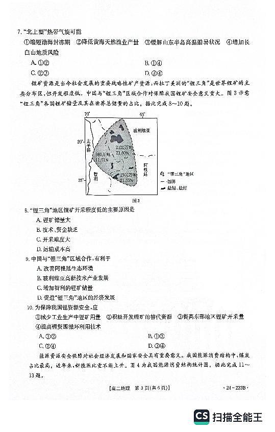 河北省邢台市2023-2024学年高二上学期1月期末地理试题03