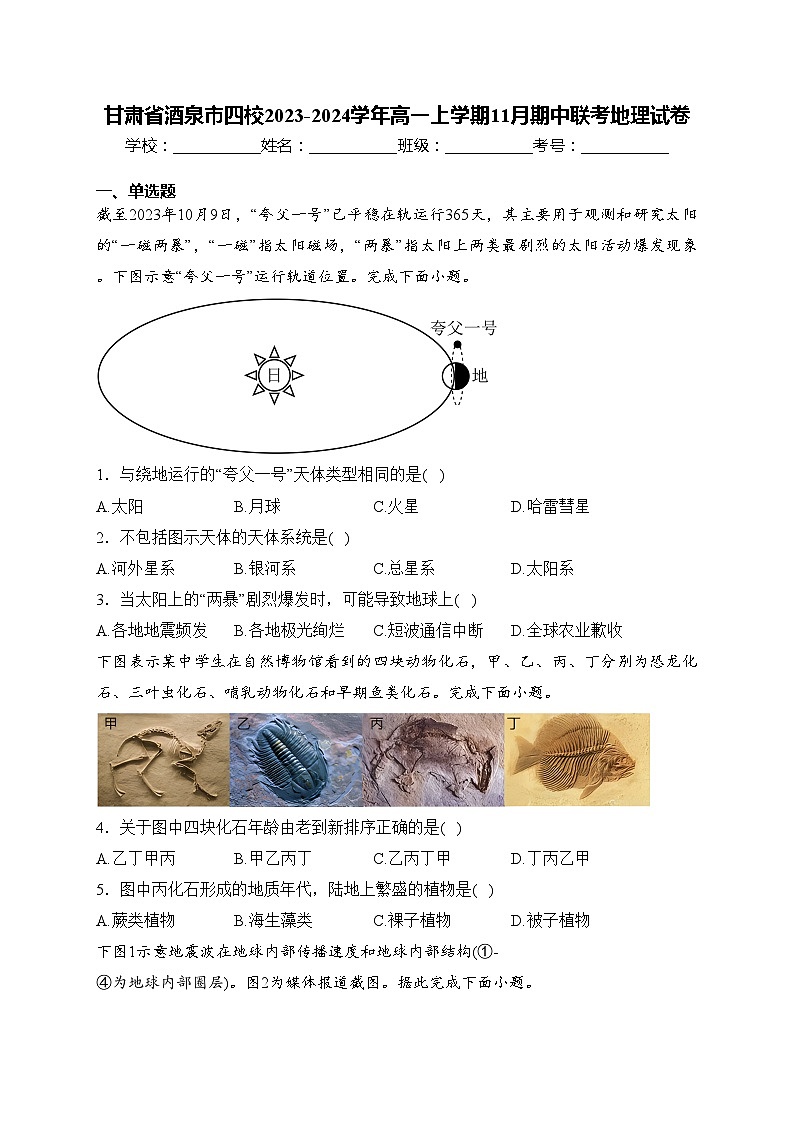 甘肃省酒泉市四校2023-2024学年高一上学期11月期中联考地理试卷(含答案)第1页