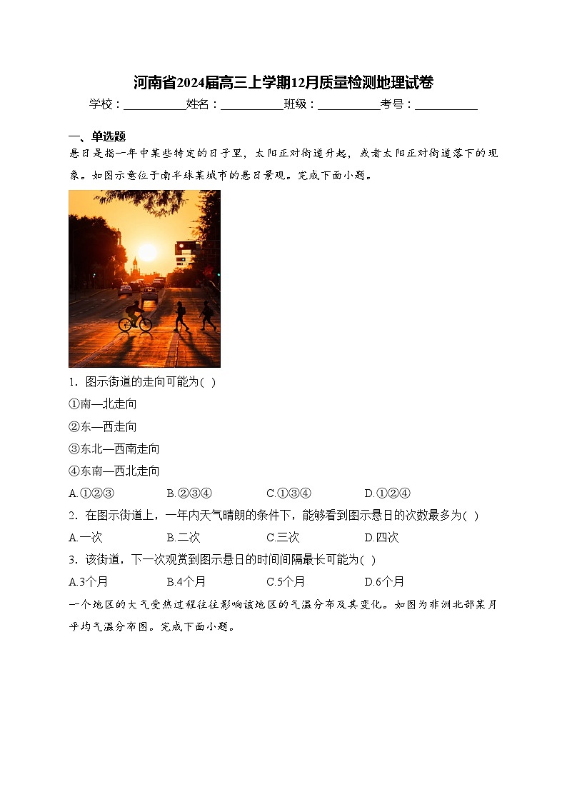 河南省2024届高三上学期12月质量检测地理试卷(含答案)01