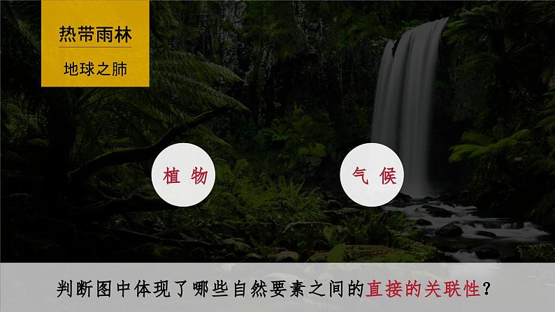 5.1自然地理环境的整体性课件2024-2025学年湘教版（2019）高中地理选择性必修107