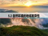 5.2自然环境的地域差异性课件2024-2025学年湘教版（2019）地理高二选择性必修一