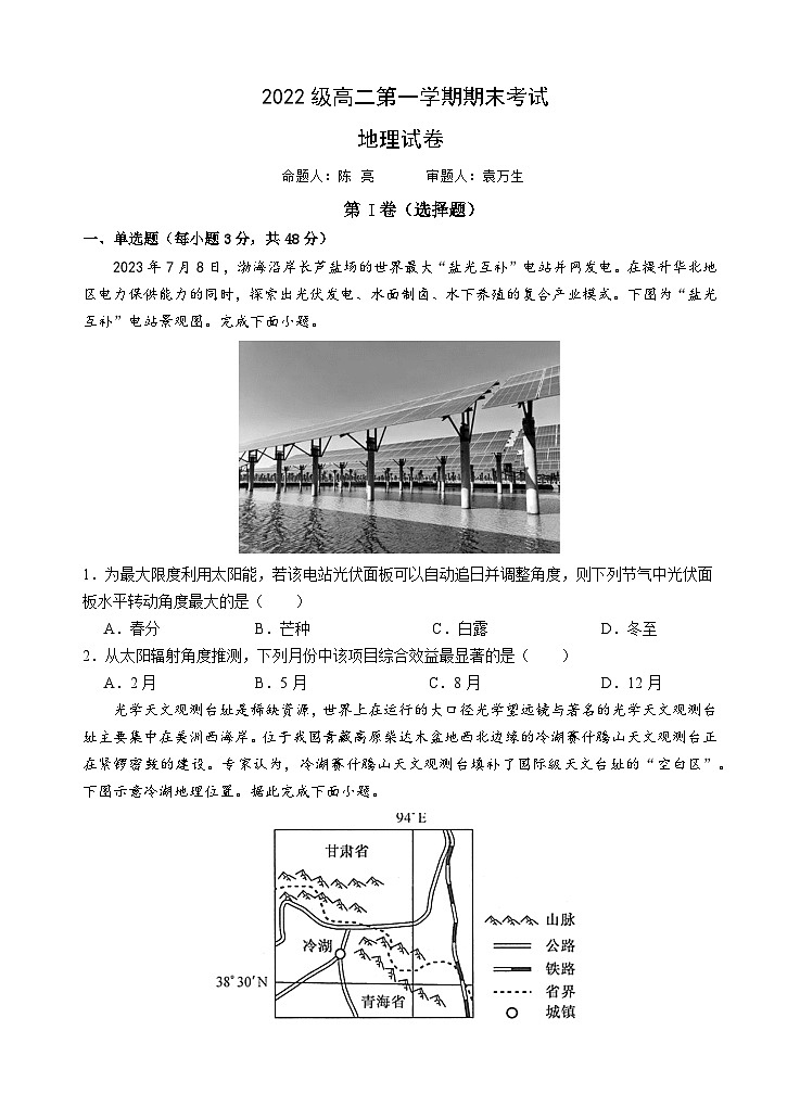 广东省汕头市金山中学2023-2024学年高二上学期期末考试地理试卷（Word版附答案）01