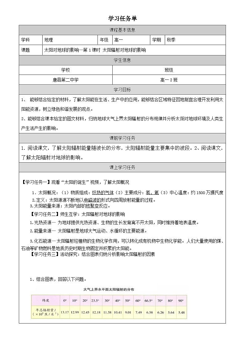 1.2太阳对地球的影响《太阳辐射对地球的影响》教学学案2023-2024学年人教版（2019）高中地理必修101