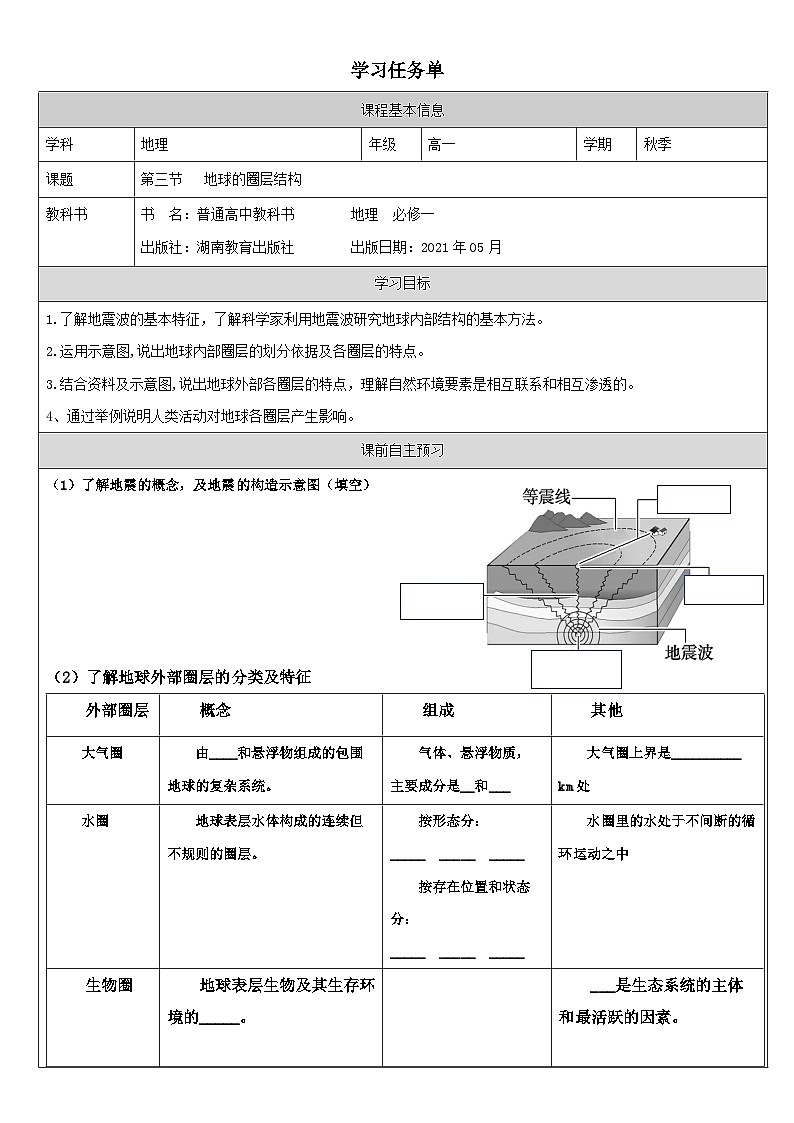 2024湘教版新教材高中地理必修第一册 --第三节　地球的圈层结构学案01