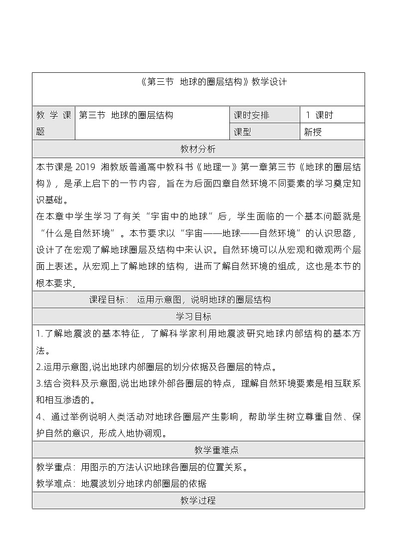 2024湘教版新教材高中地理必修第一册--第三节《地球的圈层结构》的教学设计01