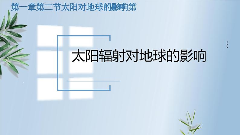 1.2太阳对地球的影响《太阳辐射对地球的影响》教学课件2023-2024学年人教版（2019）高中地理必修1第1页