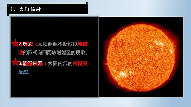 1.2太阳对地球的影响《太阳辐射对地球的影响》教学课件2023-2024学年人教版（2019）高中地理必修1第7页