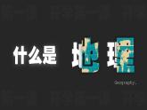 高中地理开学第一课ppt 2