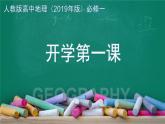 高中地理开学第一课ppt 5