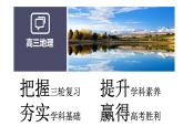 高中地理开学第一课ppt 6
