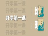 高中地理开学第一课ppt 8