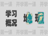 高中地理开学第一课ppt 9