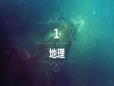 高中地理开学第一课ppt 12