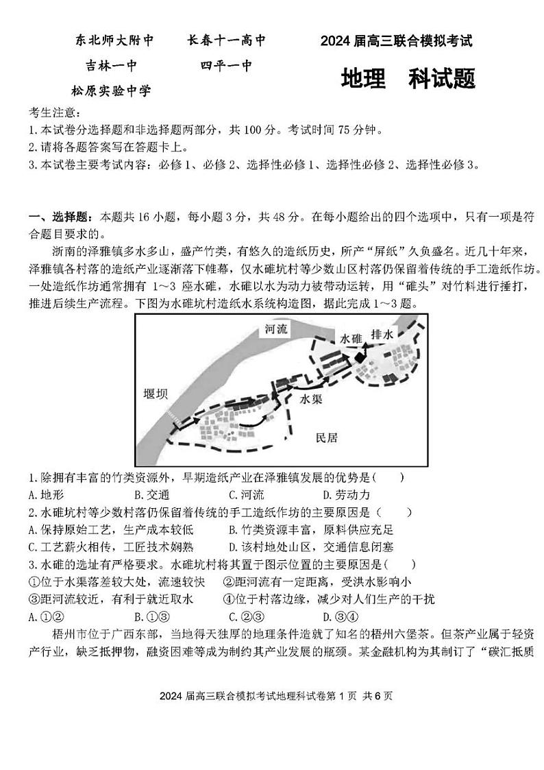 吉林省东北师范大学附属中学、长春市十一高中、吉林一中、四平一中、松原实验中学2023-2024学年高三上学期1月联合模拟考试地理（含答案）01