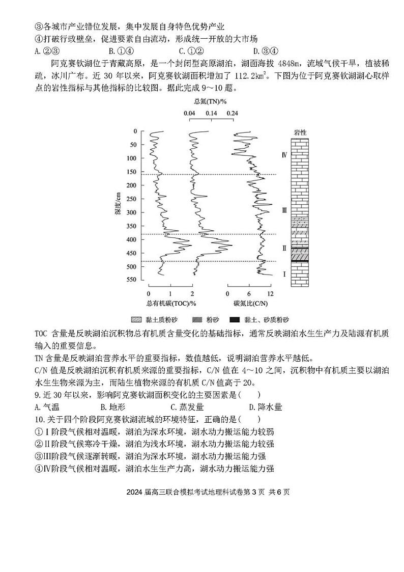 吉林省东北师范大学附属中学、长春市十一高中、吉林一中、四平一中、松原实验中学2023-2024学年高三上学期1月联合模拟考试地理（含答案）03