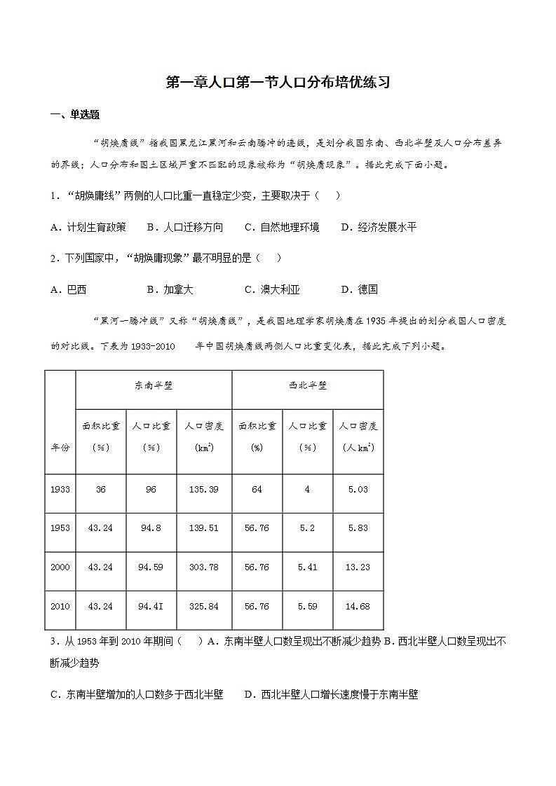 人教版（2019）高中地理必修二 第一章人口第一节人口分布（培优练）（含解析）01