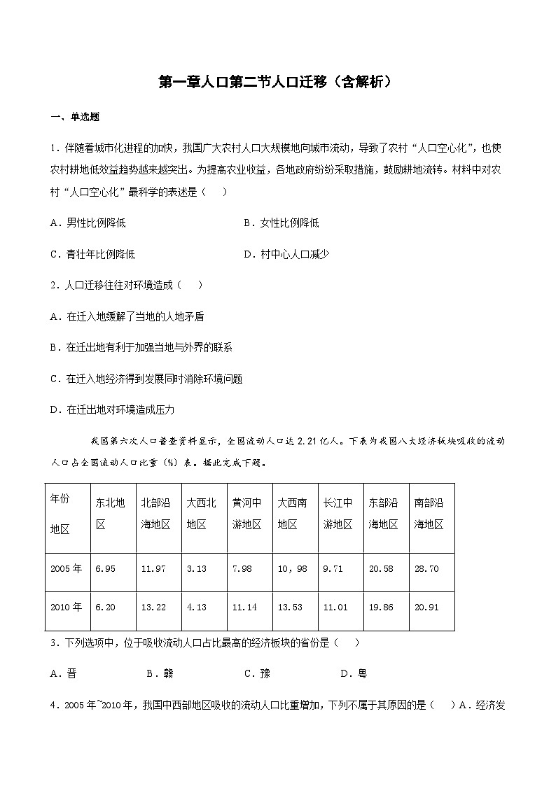人教版（2019）高中地理必修二 第一章人口第二节人口迁移 （基础练）（含解析）01