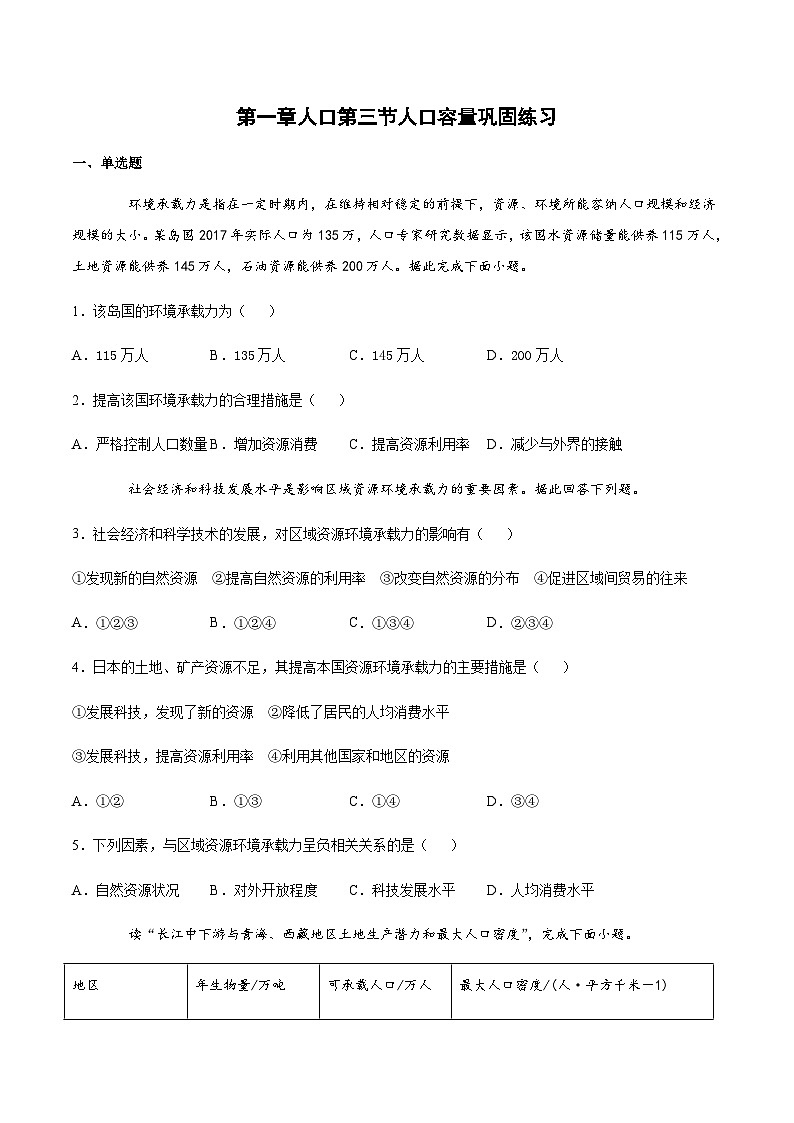 人教版（2019）高中地理必修二 第一章人口第三节 人口容量巩固练（含解析）01