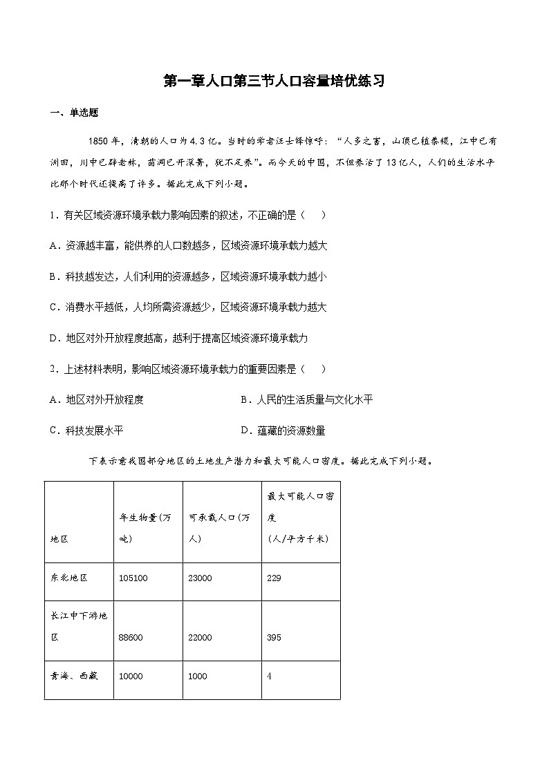 人教版（2019）高中地理必修二 第一章人口第三节人口容量 培优练（含解析）第1页