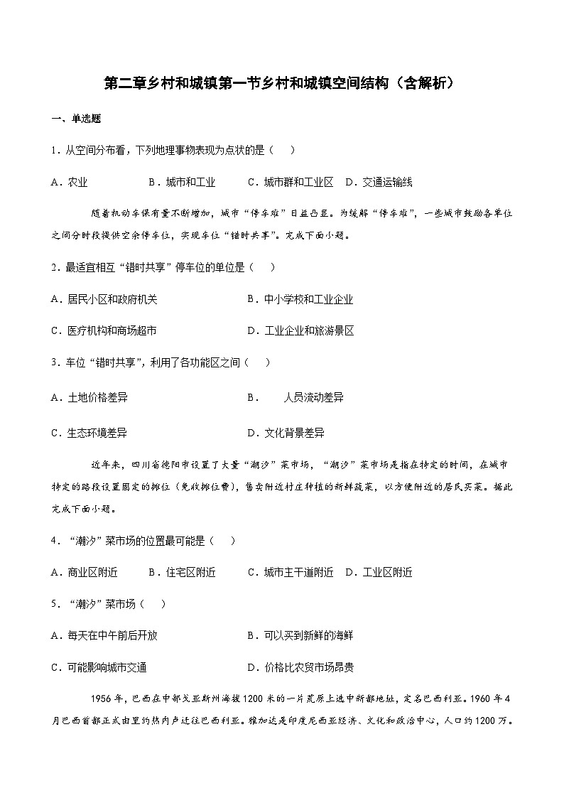 人教版（2019）高中地理必修二 第二章乡村和城镇第一节乡村和城镇空间结构 （基础练） （含解析）01
