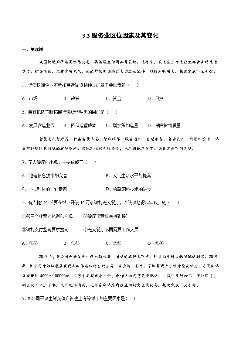 人教版（2019）高中地理必修2  3.3 服务业区位因素及其变化 同步练习（含解析）01