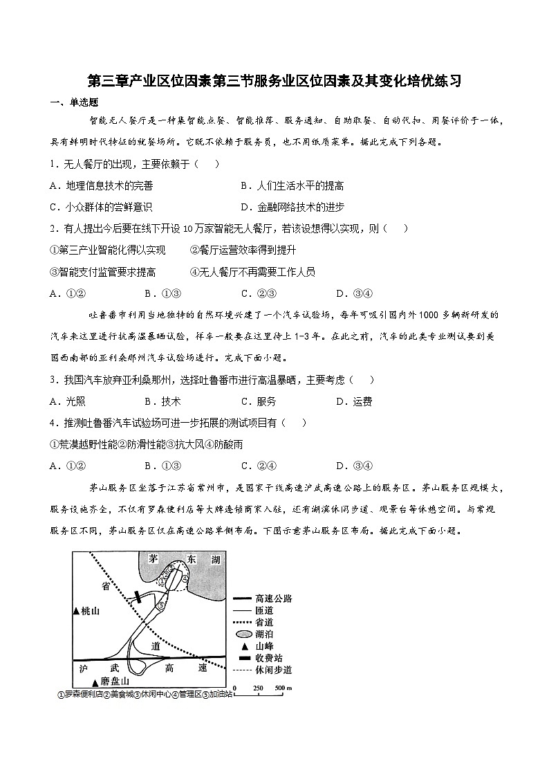 人教版（2019）高中地理必修二 第三章产业区位因素第三节服务业区位因素及其变化（培优练） （含解析）01