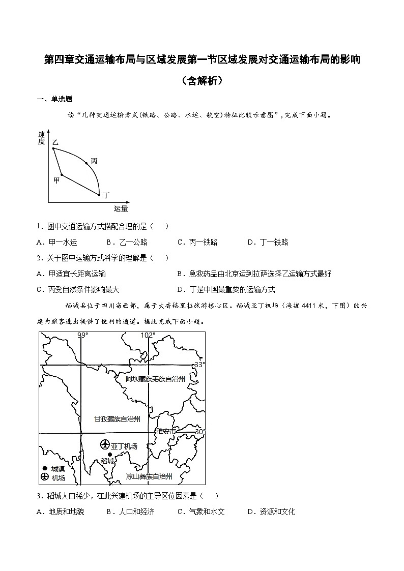 人教版（2019）高中地理必修二 第四章交通运输布局与区域发展第一节区域发展对交通运输布局的影响 （基础练） （含解析）01