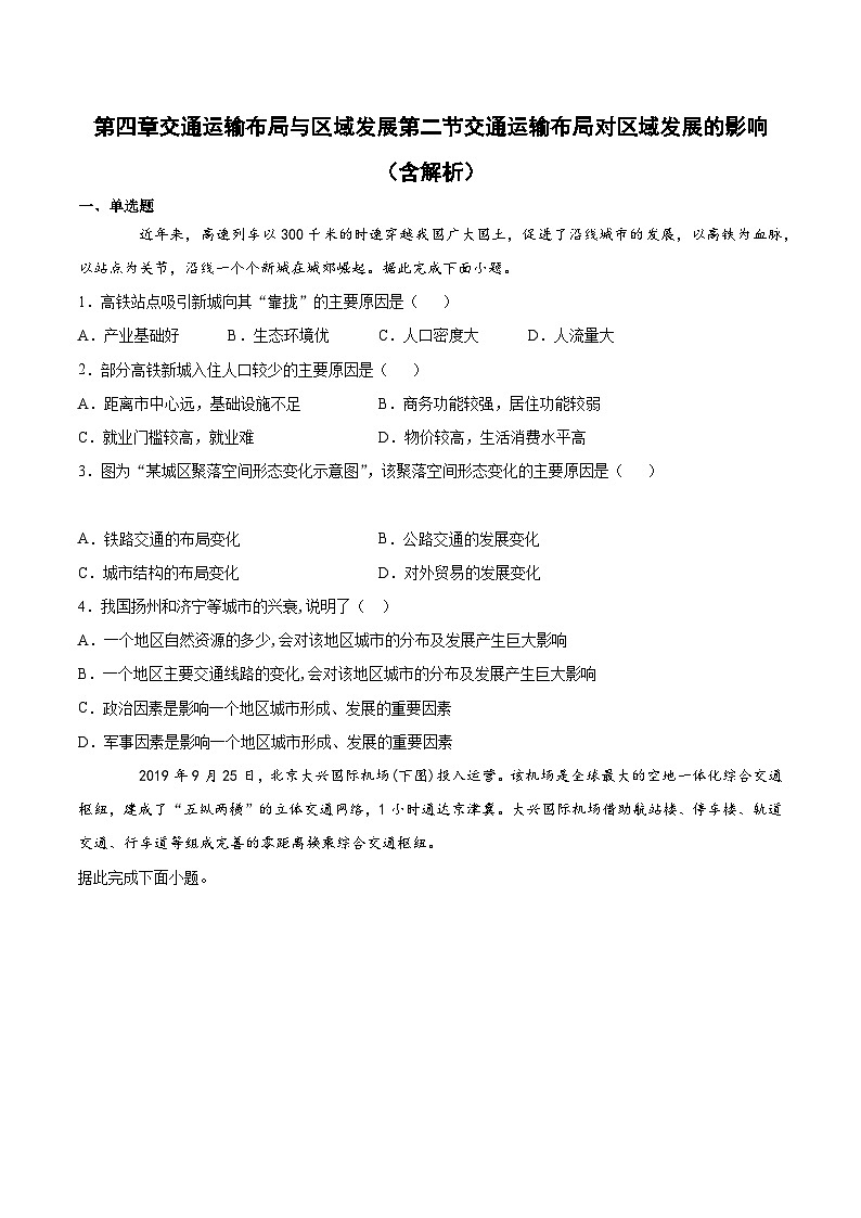 人教版（2019）高中地理必修2  4.2 交通运输布局对区域发展的影响 基础练（含解析）01