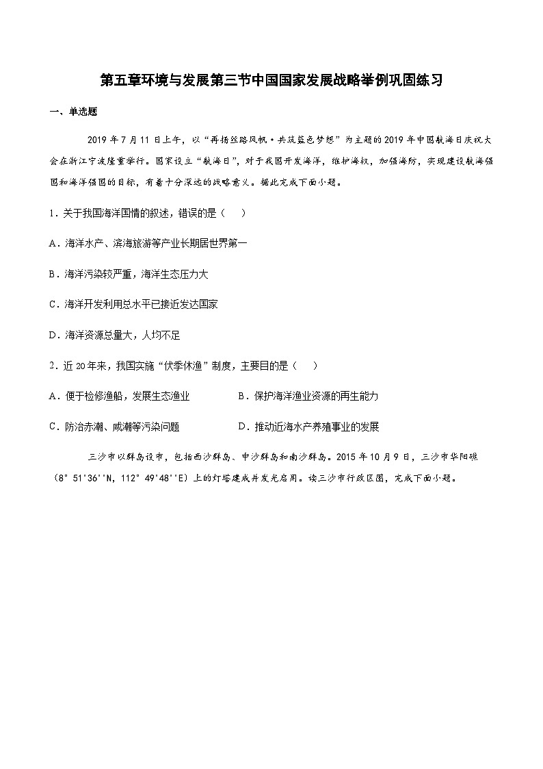 人教版（2019）高中地理必修二 第五章环境与发展第三节中国国家发展战略举例（巩固练）（含解析）01