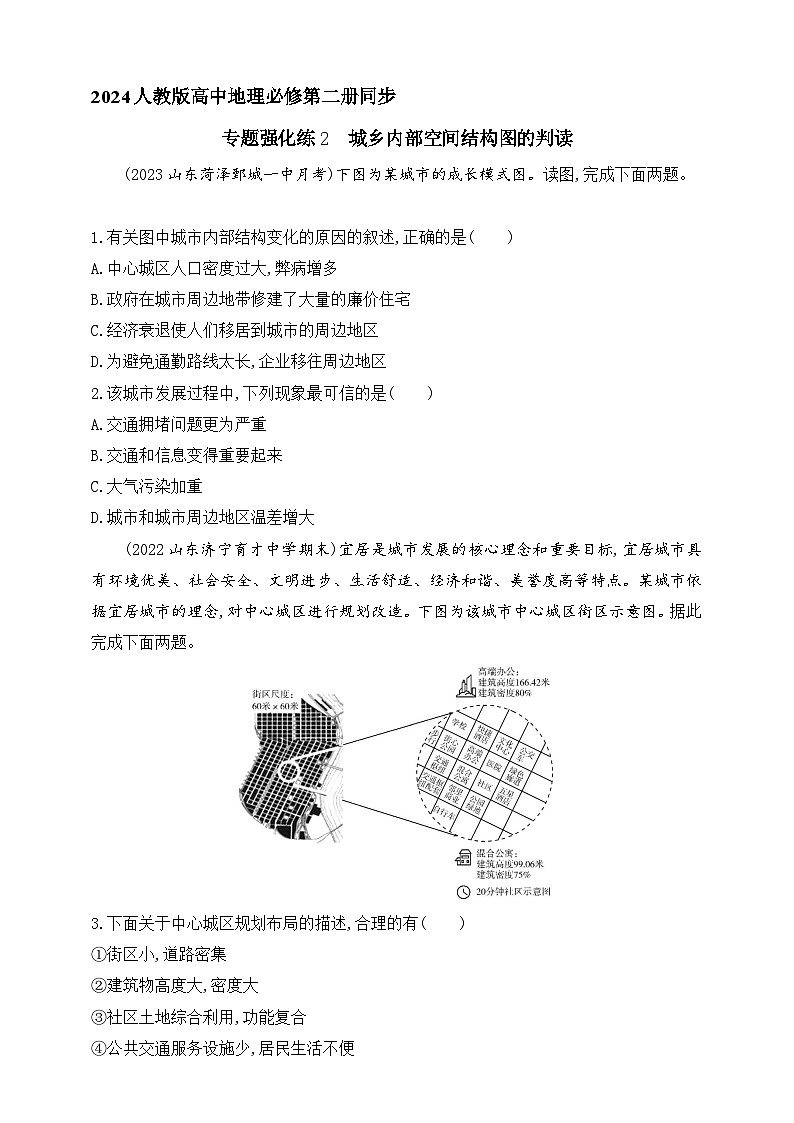2024人教版高中地理必修第二册同步练习题--专题强化练2　城乡内部空间结构图的判读（含解析）01