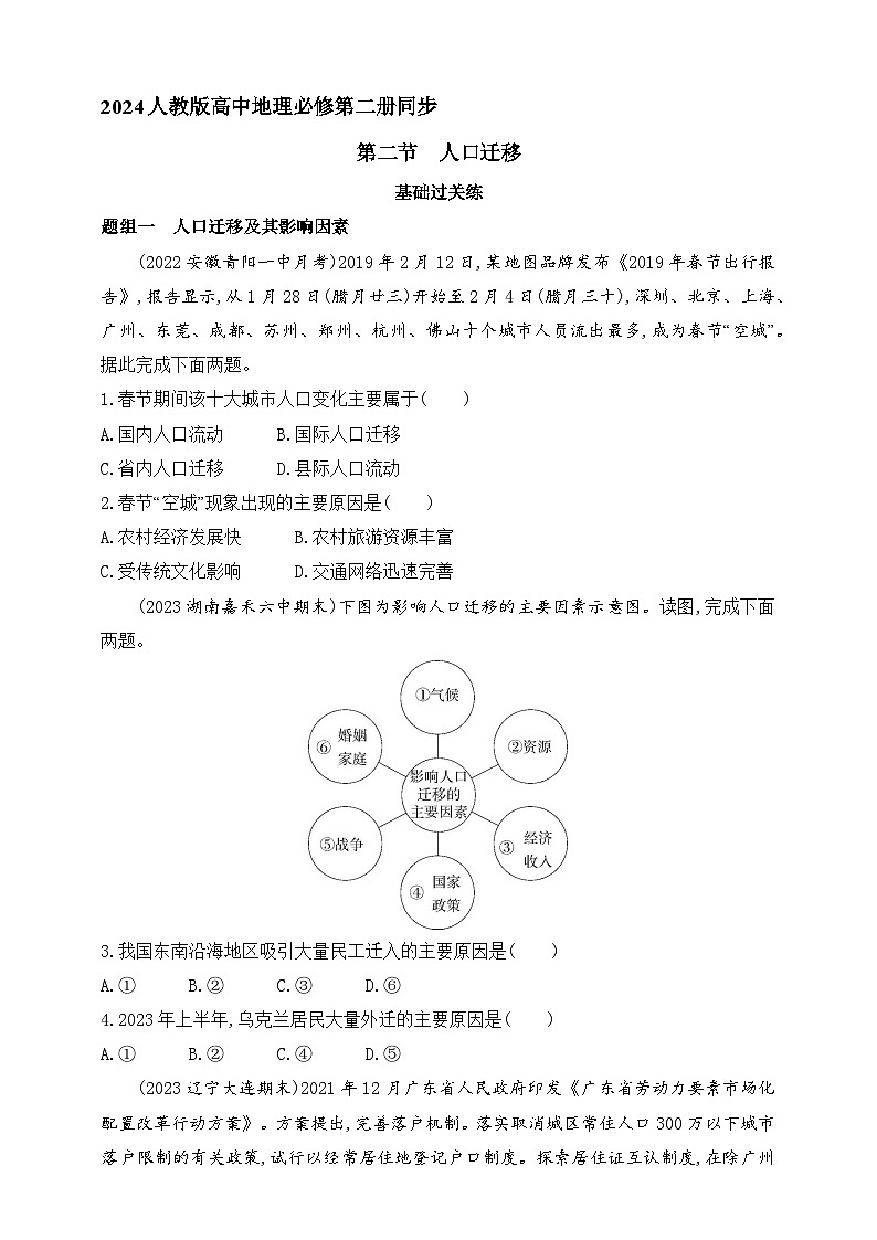 2024人教版高中地理必修第二册同步练习题--第二节　人口迁移（含解析）第1页