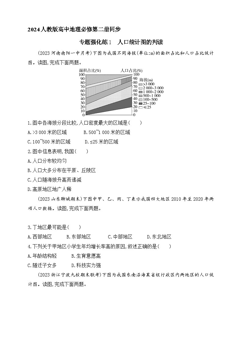 2024人教版高中地理必修第二册同步练习题--专题强化练1　人口统计图的判读01
