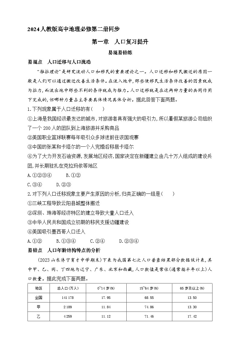 2024人教版高中地理必修第二册同步练习题--第一章　人口复习提升（含解析）01