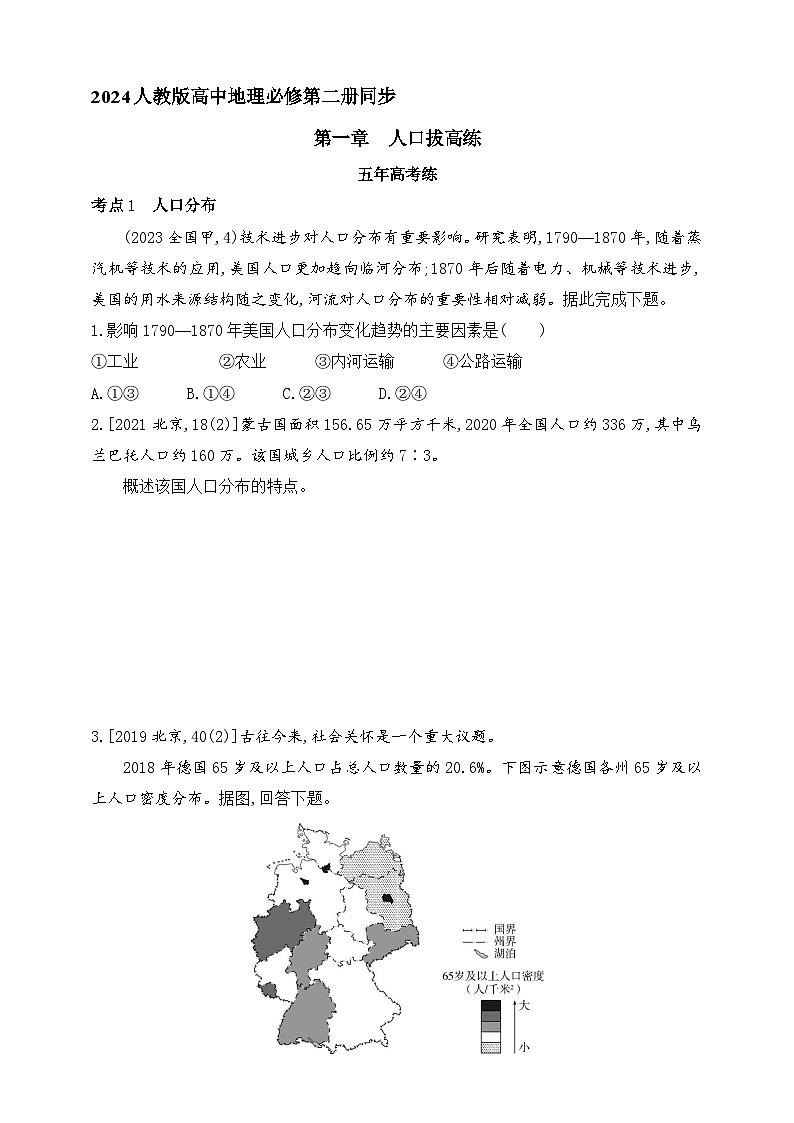 2024人教版高中地理必修第二册同步练习题--第一章　人口拔高练（含解析）第1页