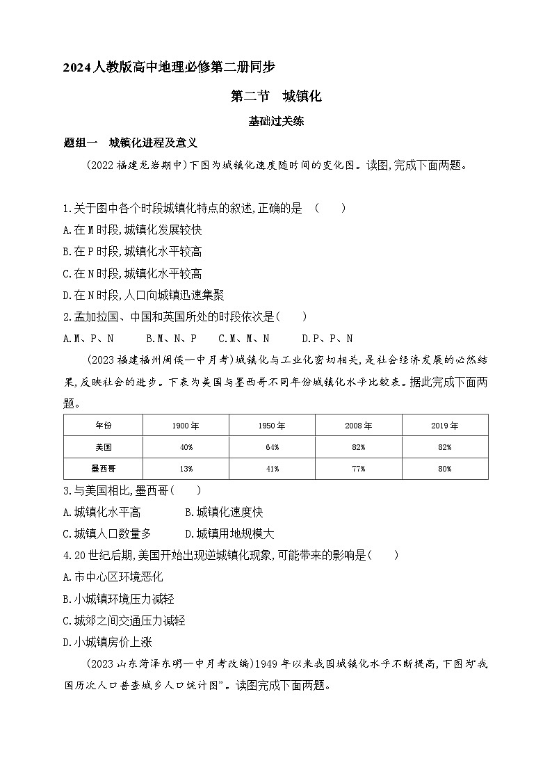 2024人教版高中地理必修第二册同步练习题--第二节　城镇化（含解析01