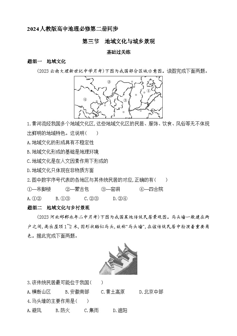 2024人教版高中地理必修第二册同步练习题--第三节　地域文化与城乡景观（含解析）01