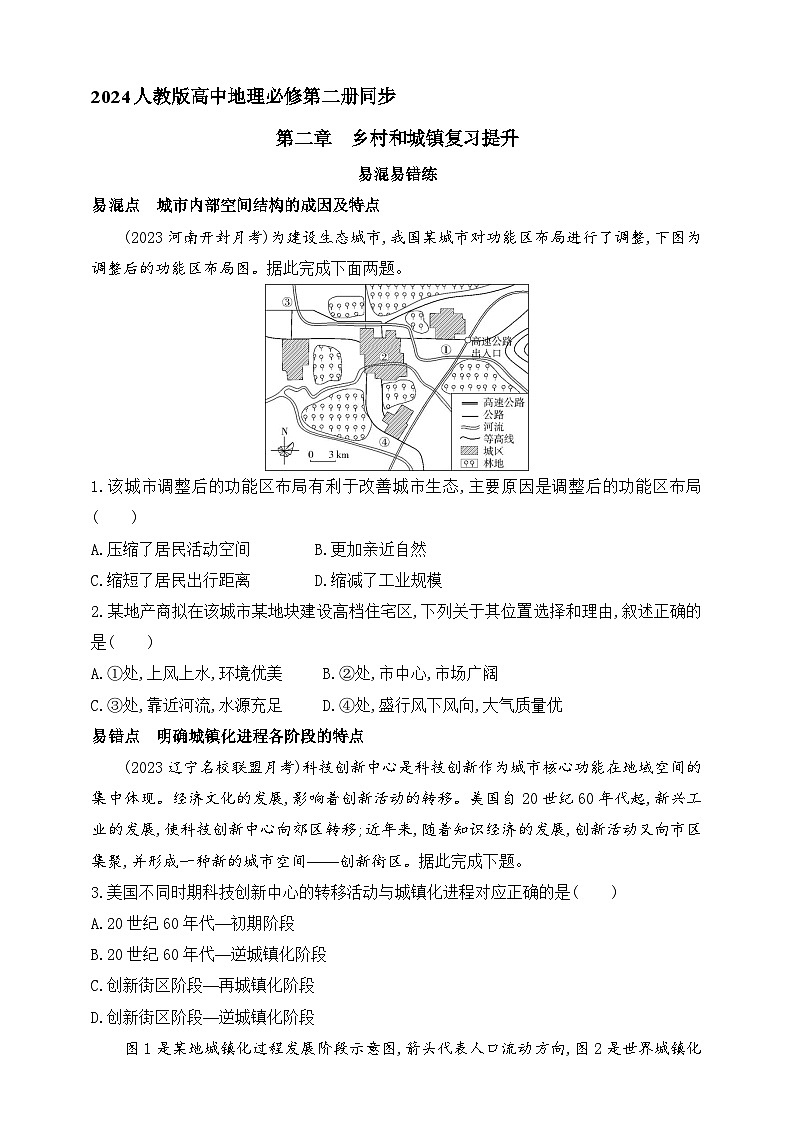 2024人教版高中地理必修第二册同步练习题--第二章　乡村和城镇复习提升（含解析）01