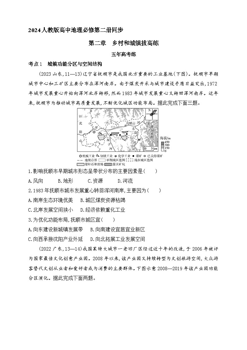2024人教版高中地理必修第二册同步练习题--第二章　乡村和城镇拔高练（含解析）01
