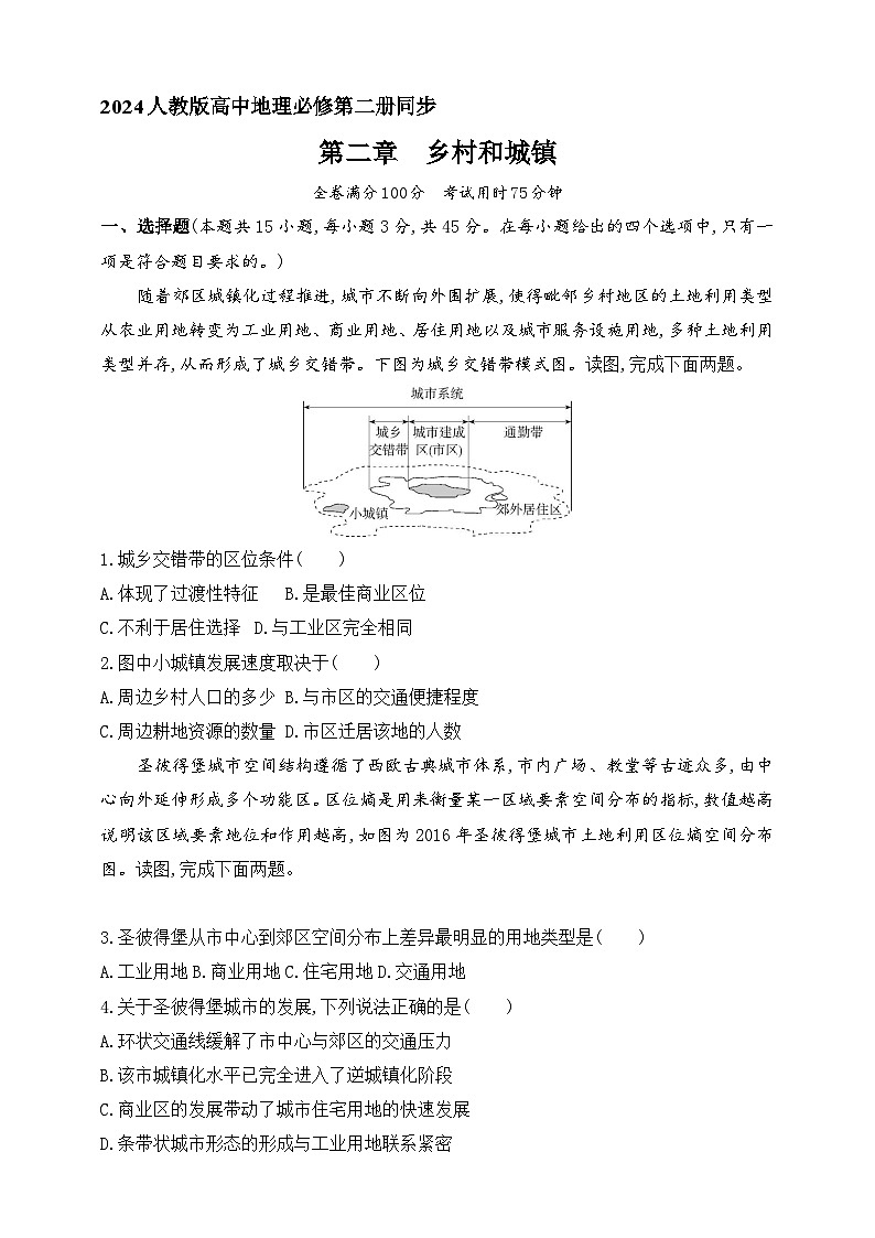 2024人教版高中地理必修第二册同步练习题--第二章　乡村和城镇（含解析）01