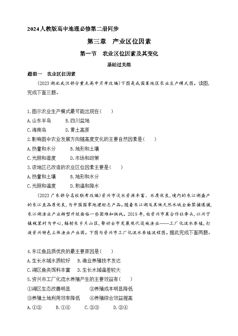2024人教版高中地理必修第二册同步练习题--第一节　农业区位因素及其变化（含解析）第1页