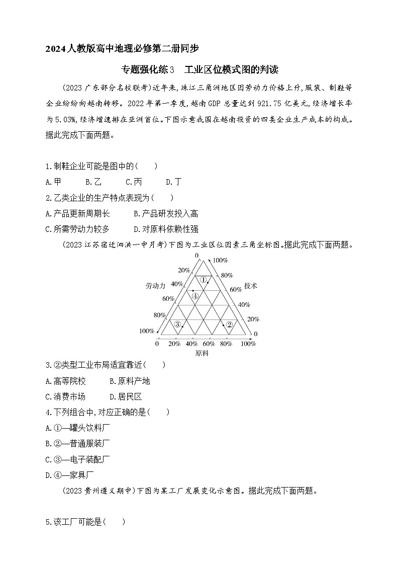 2024人教版高中地理必修第二册同步练习题--专题强化练3　工业区位模式图的判读（含解析）01