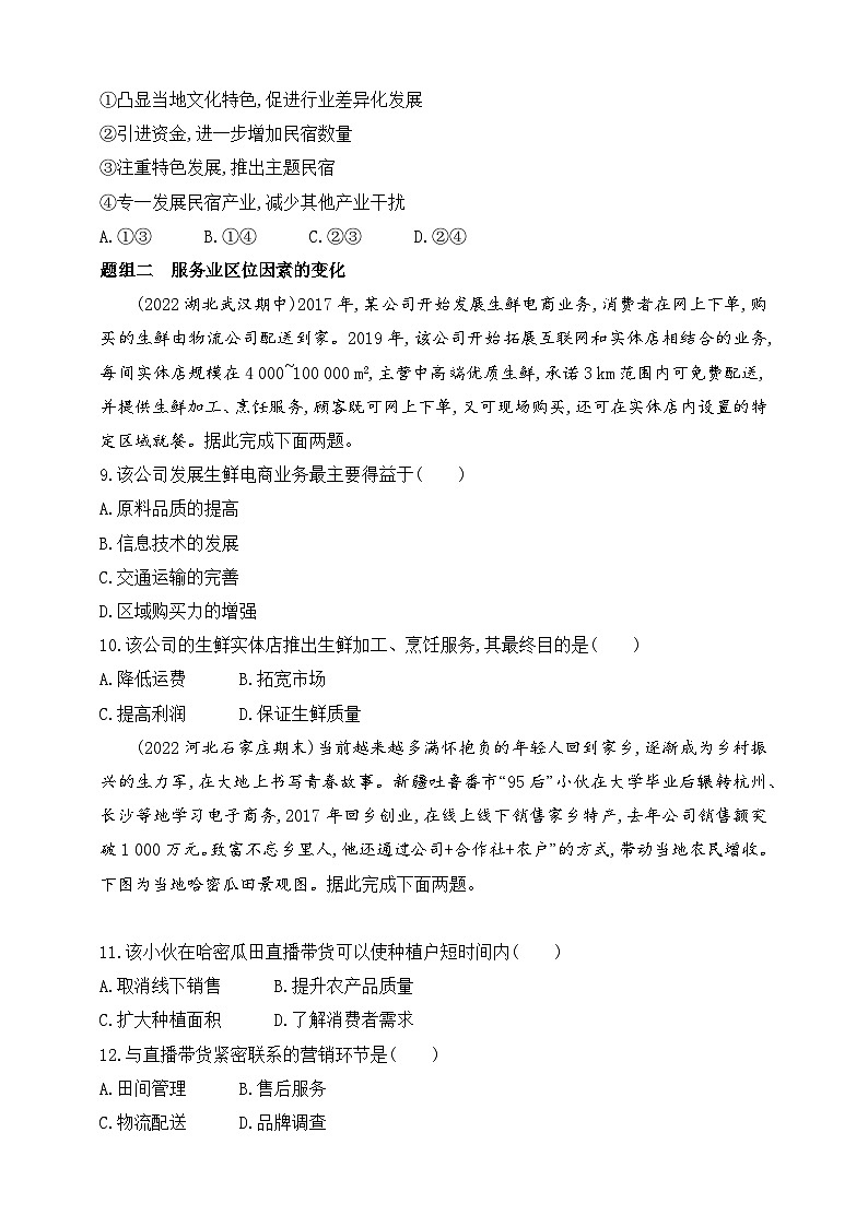 2024人教版高中地理必修第二册同步练习题--第三节　服务业区位因素及其变化（含解析）03