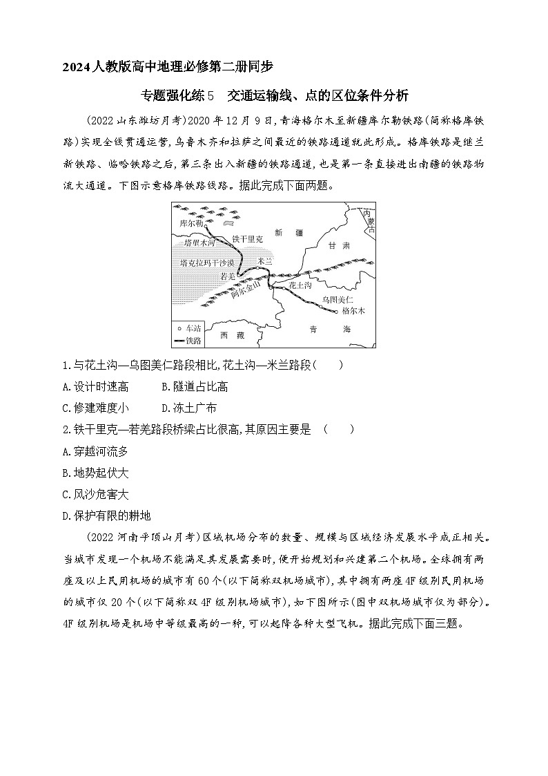 2024人教版高中地理必修第二册同步练习题--专题强化练5　交通运输线、点的区位条件分析（含解析）01