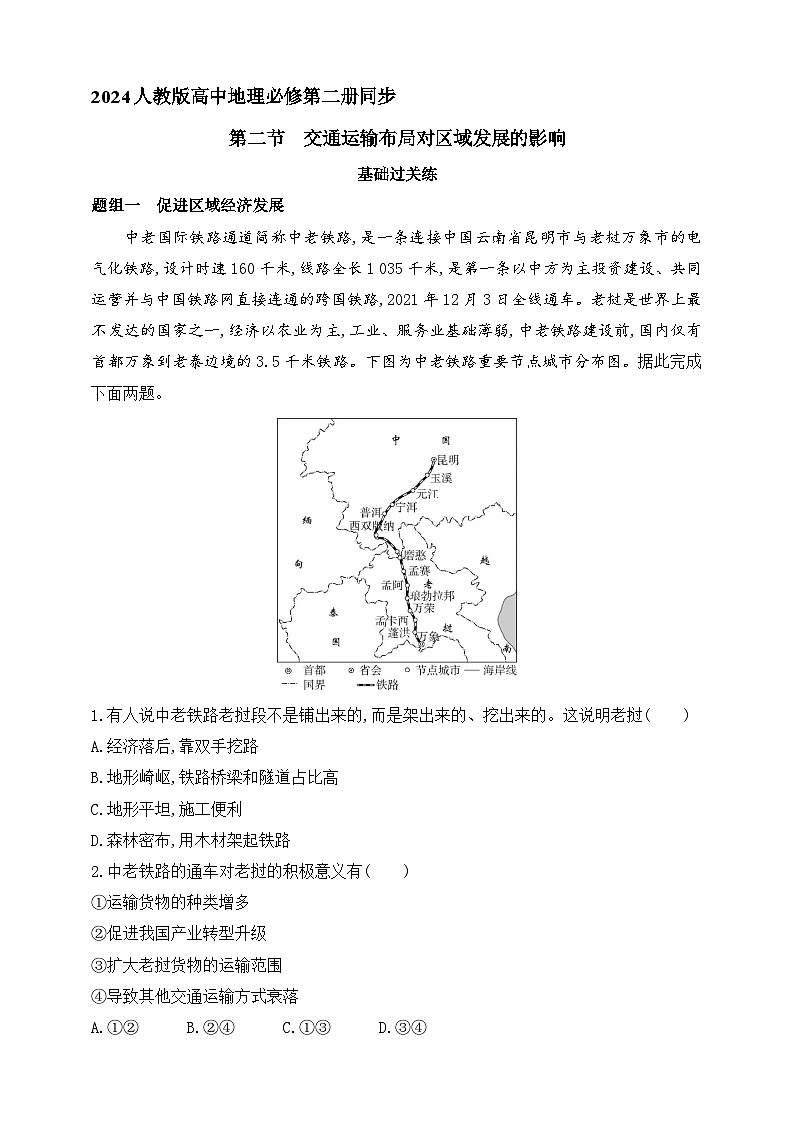 2024人教版高中地理必修第二册同步练习题--第二节　交通运输布局对区域发展的影响（含解析）第1页