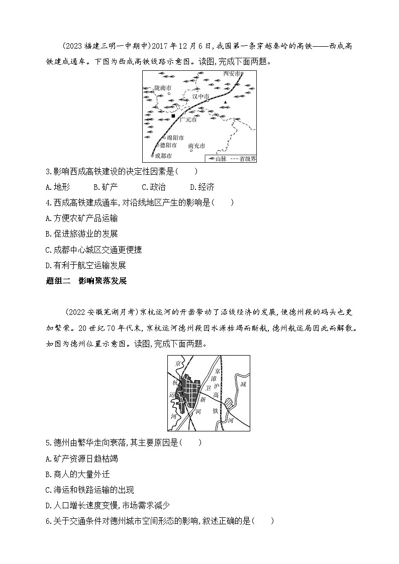 2024人教版高中地理必修第二册同步练习题--第二节　交通运输布局对区域发展的影响（含解析）第2页