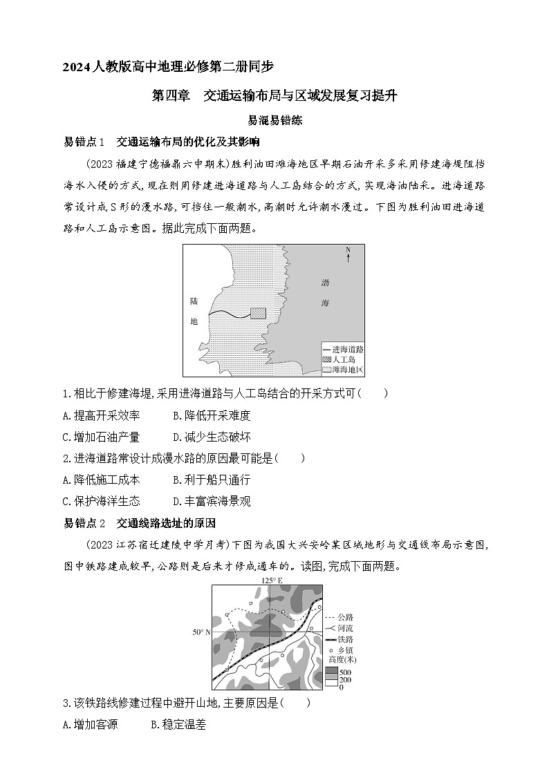 2024人教版高中地理必修第二册同步练习题--第四章　交通运输布局与区域发展复习提升（含解析）01
