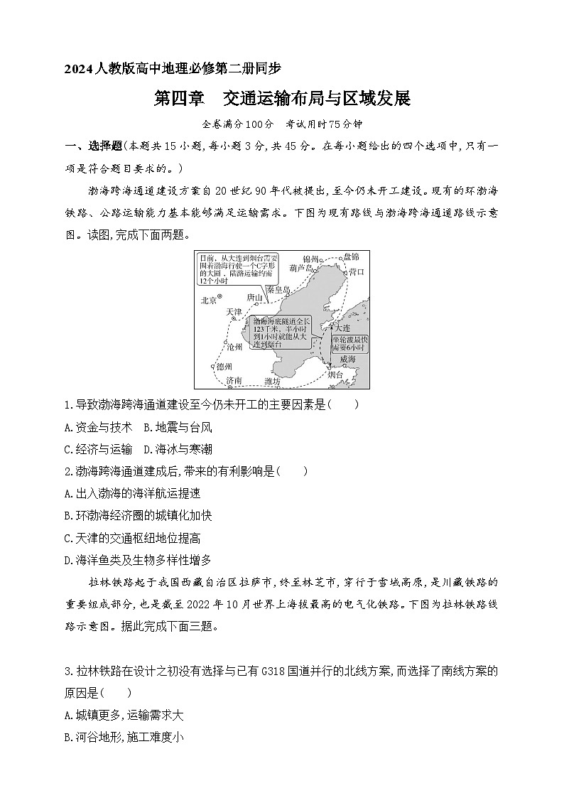 2024人教版高中地理必修第二册同步练习题--第四章　交通运输布局与区域发展（含解析）01