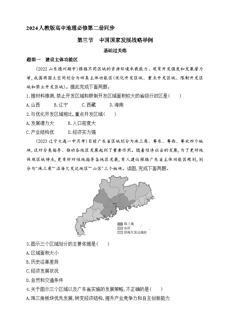 2024人教版高中地理必修第二册同步练习题--第三节　中国国家发展战略举例（含解析）第1页