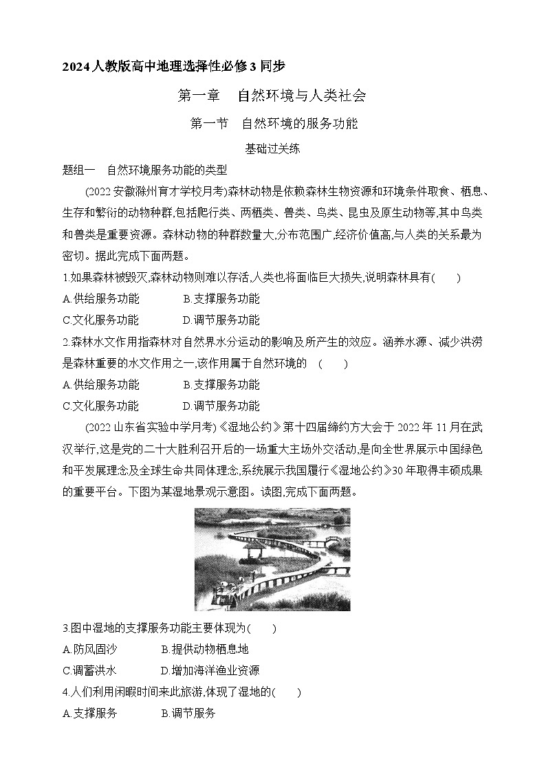 2024人教版高中地理选择性必修3同步练习题--第一章第一节   自然环境的服务功能（含解析）01